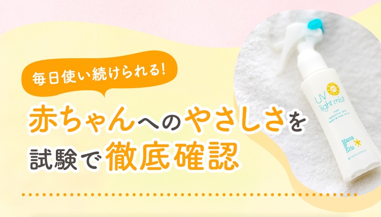 毎日使い続けられる!赤ちゃんへのやさしさを試験で徹底確認