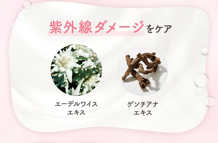 紫外線ダメージをケア