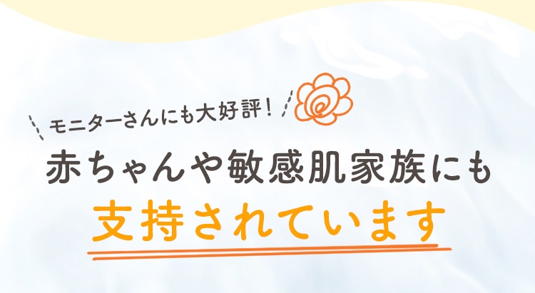 モニターさんにも大好評！赤ちゃんや敏感肌家族にも支持されています