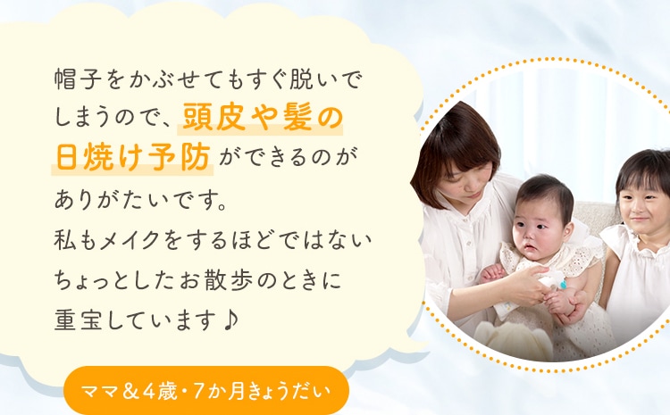 帽子をかぶせてもすぐ脱いでしまうので、頭皮や髪の日焼け予防ができるのがありがたいです。私もメイクをするほどではないちょっとしたお散歩のときに重宝しています♪