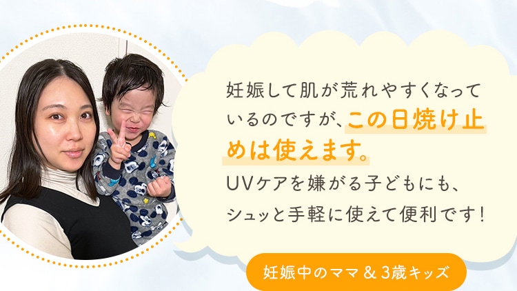 妊娠して肌が荒れやすくなっているのですが、この日焼け止めは使えます。UVケアを嫌がる子どもにも、シュッと手軽に使えて便利です！