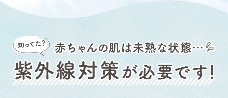 赤ちゃんの肌は未熟な状態…紫外線対策が必要です！