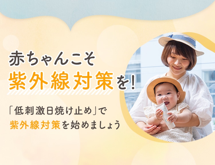 赤ちゃんこそ紫外線対策を！「低刺激日焼け止め」で紫外線対策を始めましょう