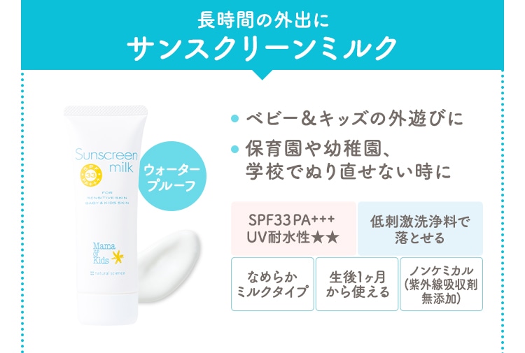 長時間の外出にサンスクリーンミルク