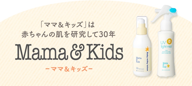 「ママ&キッズ」は赤ちゃんの肌を研究して30年-ママ&キッズ-