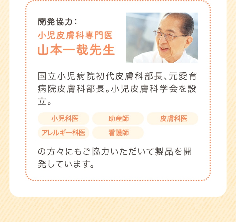 開発協力：小児皮膚科専門医山本一哉先生