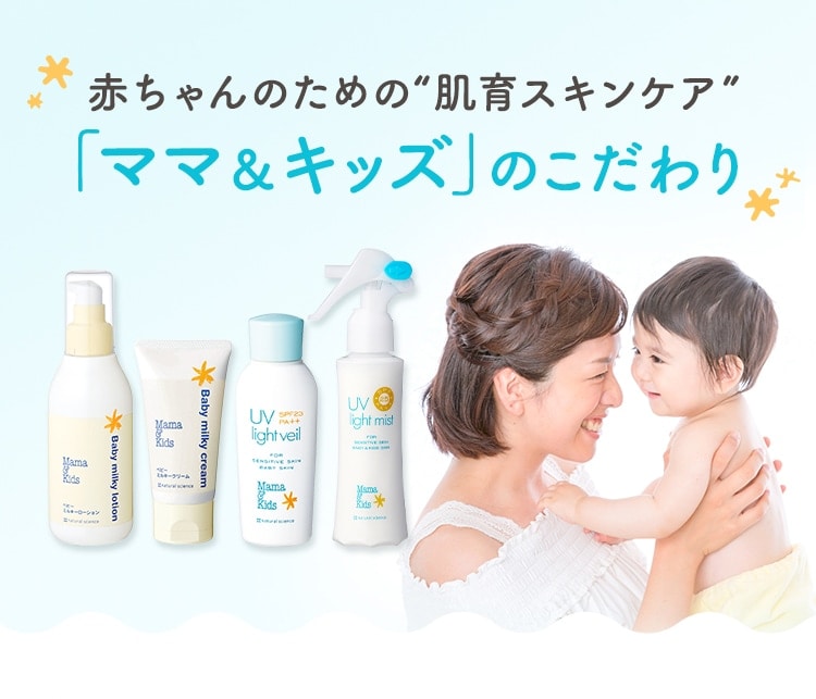 赤ちゃんのための“肌育スキンケア”「ママ＆キッズ」のこだわり