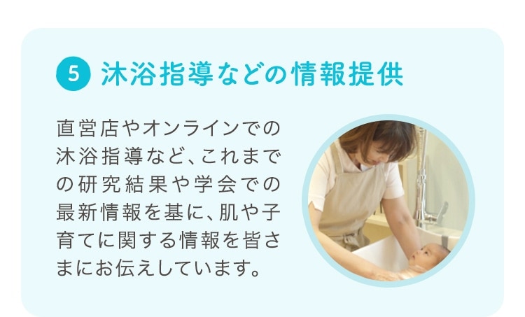 沐浴指導などの情報提供
