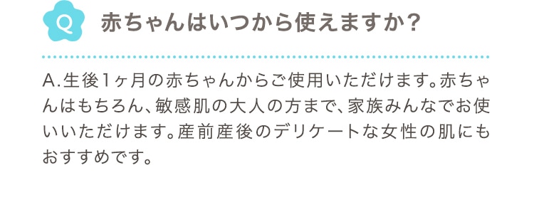 赤ちゃんはいつから使えますか？