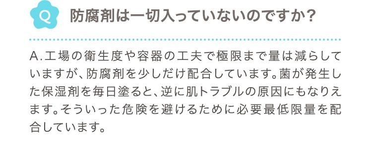 防腐剤は一切入っていないのですか？