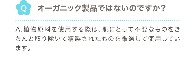 オーガニック製品ではないのですか？