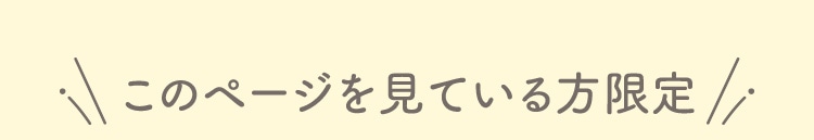 公式通販初めての方限定！クーポンコードGETで1,000円OFF!