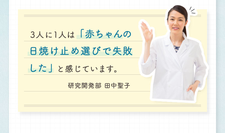3人に1人は「子どもの日焼け止め選びで失敗した」と感じています。研究開発部 田中聖子