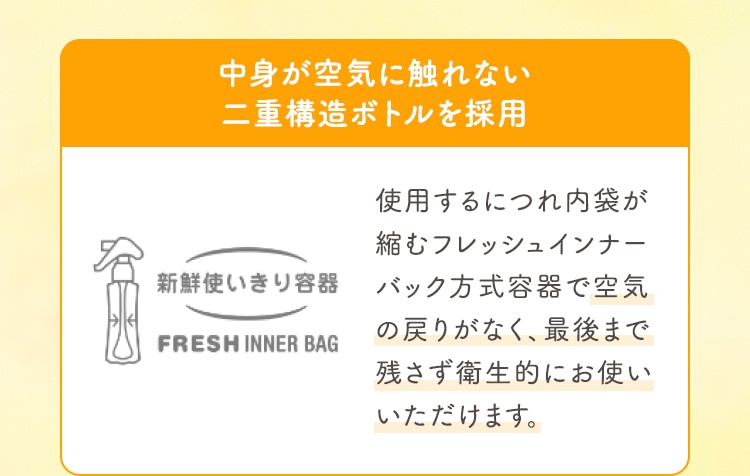 中身が空気に触れない二重構造ボトルを採用
