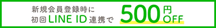 新規会員登録時にLINE ID連携で500円OFF