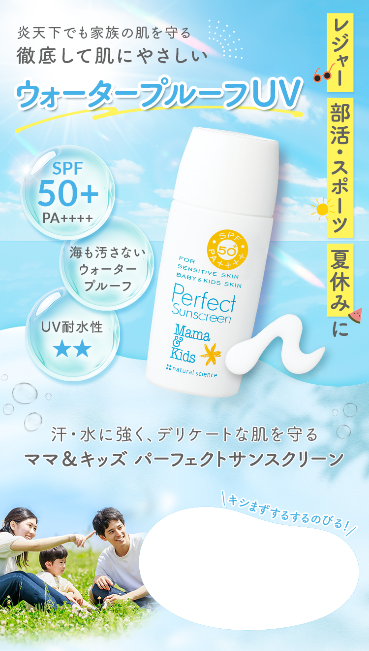 炎天下でも家族の肌を守る徹底して肌にやさしい ウォータープルーフUV SPF50+ PA++++ 海も汚さないウォータープルーフ UV耐水性★★ 汗・水に強く、デリケートな肌を守るママ＆キッズ パーフェクトサンスクリーン