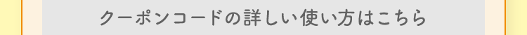 使い方はこちら