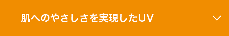 肌へのやさしさを実現したUV
