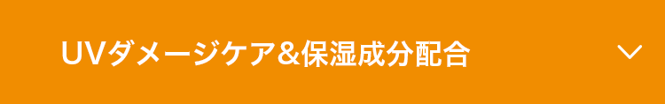 UVダメージケア&保湿成分配合