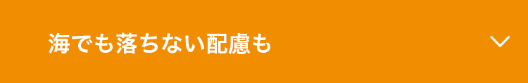 海でも落ちない配慮も