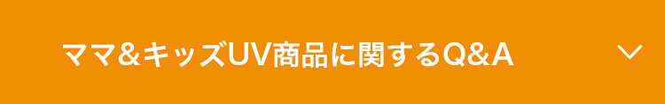 ママ&キッズUV商品に関するQ&A
