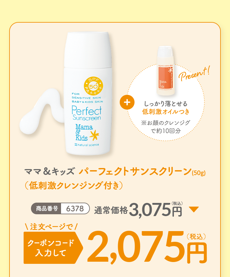 ママ＆キッズ パーフェクトサンスクリーン(50g)（低刺激クレンジング付き）商品番号6378 通常価格3,075円（税込） 注文ページでクーポンコード入力して 2,075円（税込）