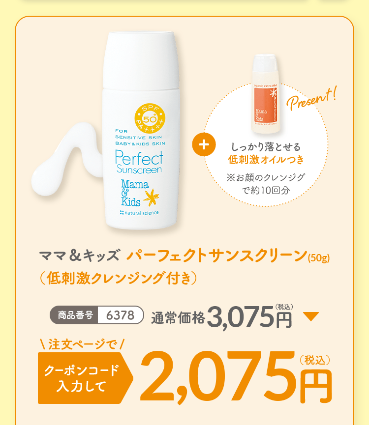 ママ＆キッズ パーフェクトサンスクリーン(50g)（低刺激クレンジング付き）商品番号6378 通常価格3,075円（税込） 注文ページでクーポンコード入力して 2,075円（税込）