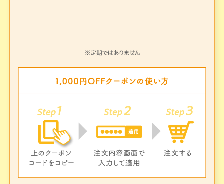 1,000円OFFクーポンの使い方