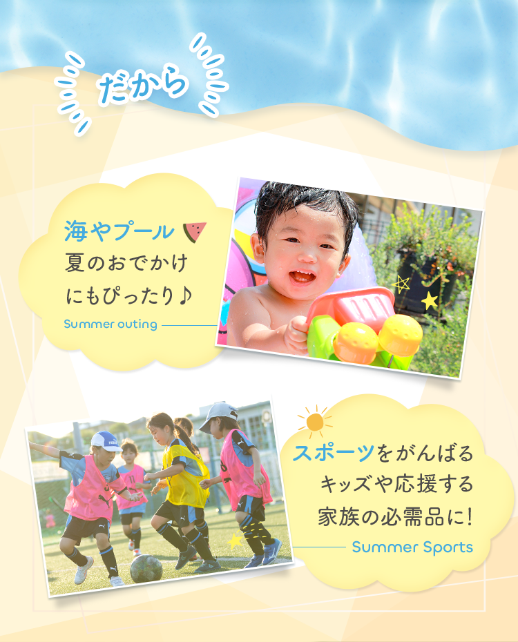 海やプール夏のおでかけにもぴったり♪Summer outing スポーツをがんばるキッズや応援する家族の必需品に！Summer Sports