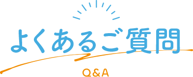 よくあるご質問 Q&A