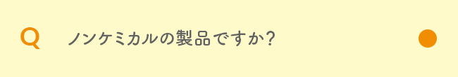 Q ノンケミカルの製品ですか？