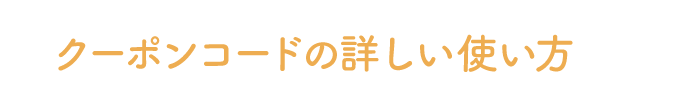 クーポンコードの詳しい使い方