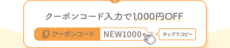 クーポンコード NEW1000