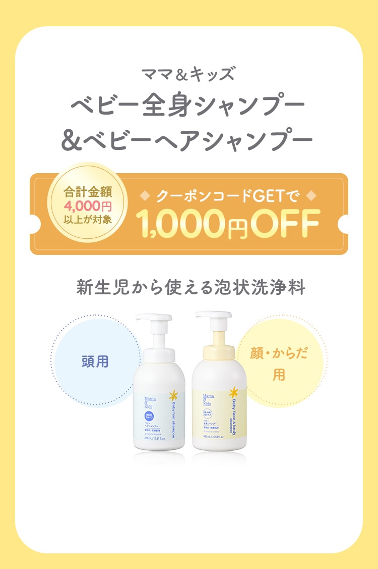 ママ＆キッズ ベビー全身シャンプー＆ベビーヘアシャンプー
