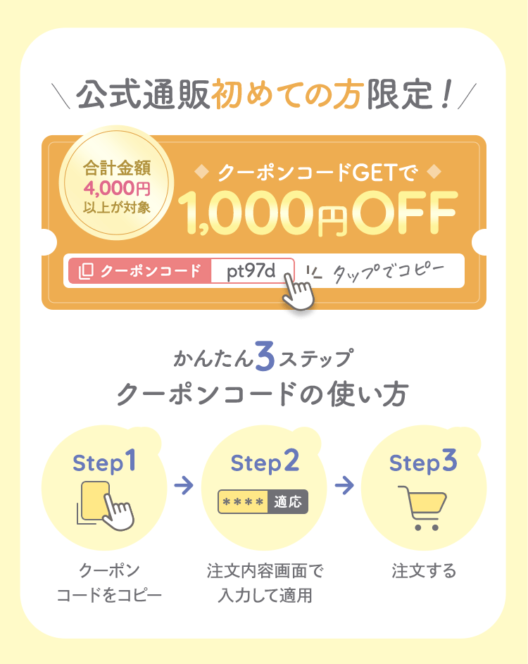 公式通販初めての方限定！