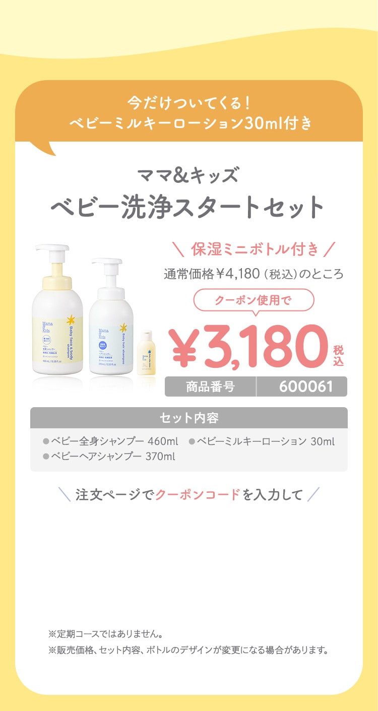 ママ＆キッズ べビー洗浄スタートセット