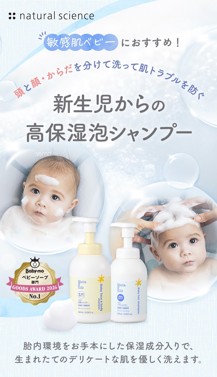 敏感肌ベビーにおすすめ！頭と顔・からだを分けて洗って肌トラブルを防ぐ 新生児からの高保湿泡シャンプー ママ＆キッズ ベビーヘアシャンプー ベビー全身シャンプー - ナチュラルサイエンス