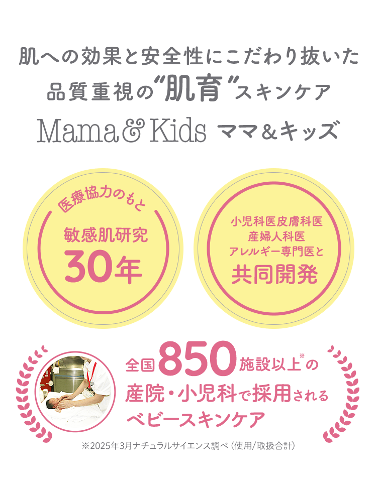 肌への効果と安全性にこだわり抜いた品質重視の“肌育”スキンケア ママ＆キッズ