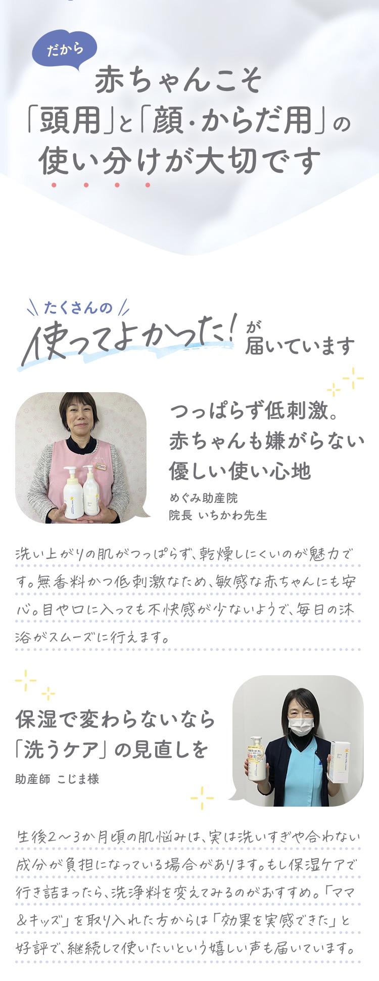 だから赤ちゃんこそ「頭用」と「顔・からだ用」の使い分けが大切です
