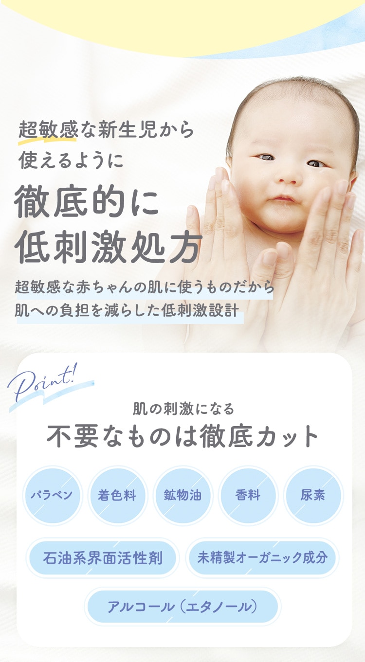 超敏感な新生児から使えるように徹底的に低刺激処方