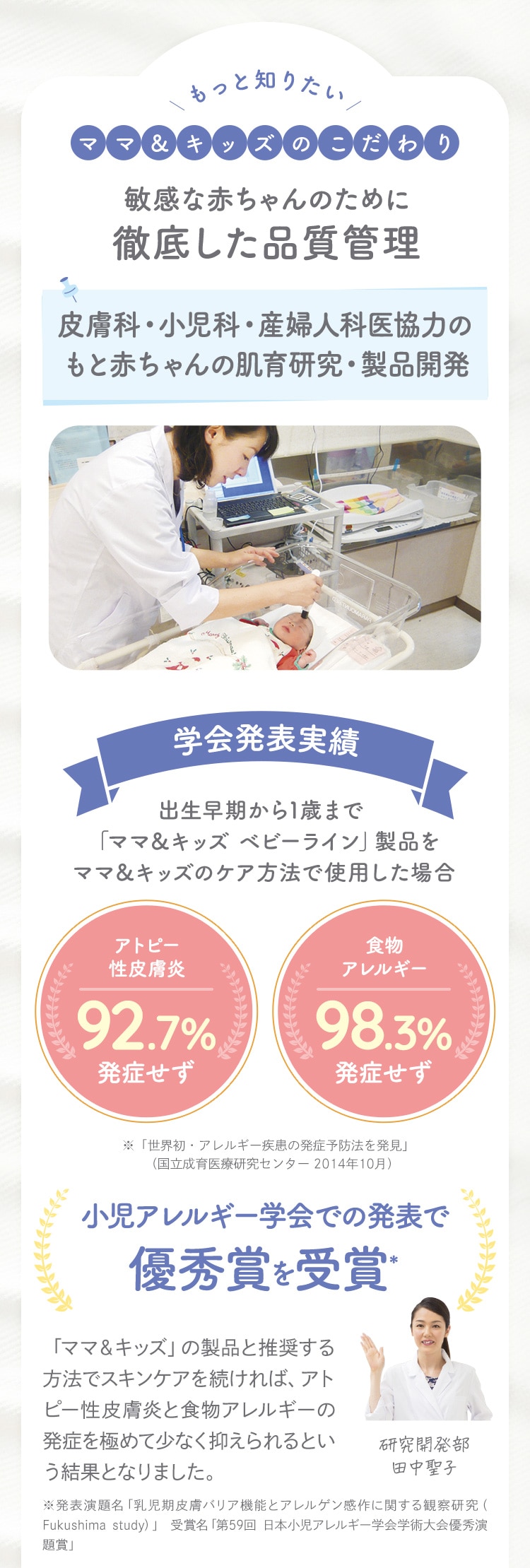 もっと知りたいママ＆キッズのこだわり 敏感な赤ちゃんのために徹底した品質管理