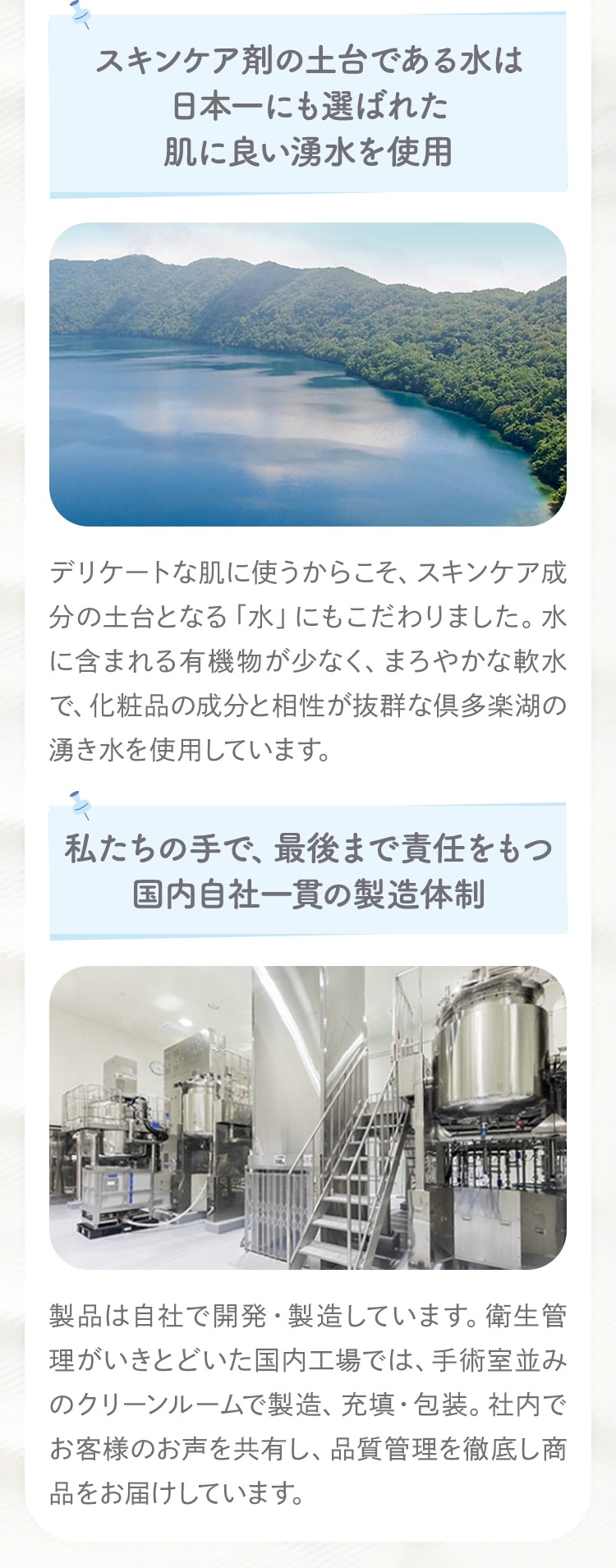 スキンケア剤の土台である水は日本一にも選ばれた肌に良い湧水を使用