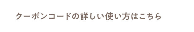 クーポンコードの詳しい使い方はこちら