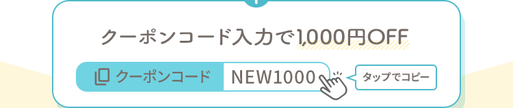 クーポンコード NEW1000