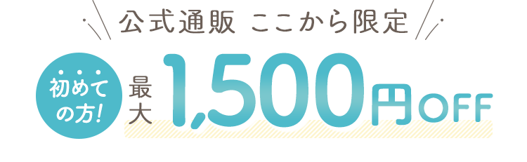 このページだけのお得なキャンペーン