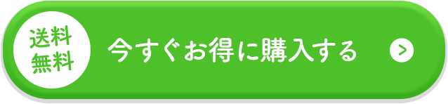 送料無料 今すぐお得に購入する