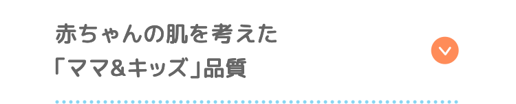 赤ちゃんの肌を考えた「ママ&キッズ」品質
