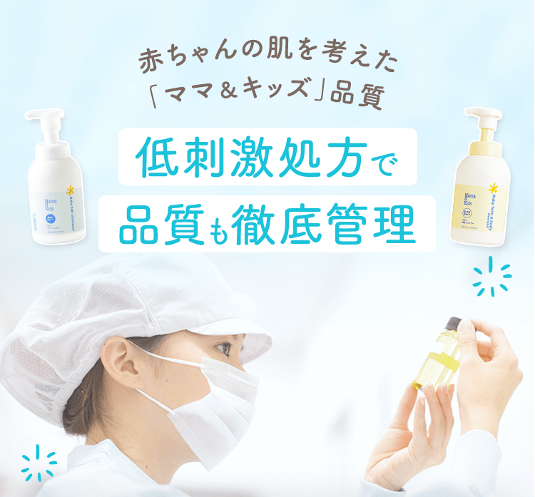 赤ちゃんの肌を考えた「ママ＆キッズ」品質
                                                低刺激処方で品質も徹底管理