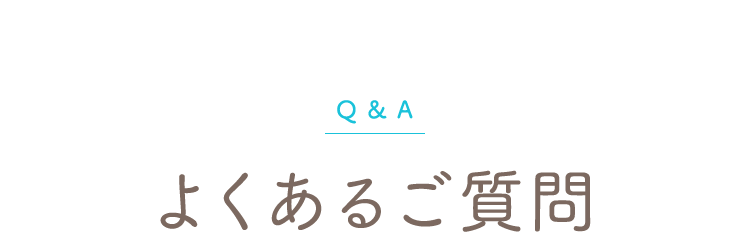 Q & A よくあるご質問