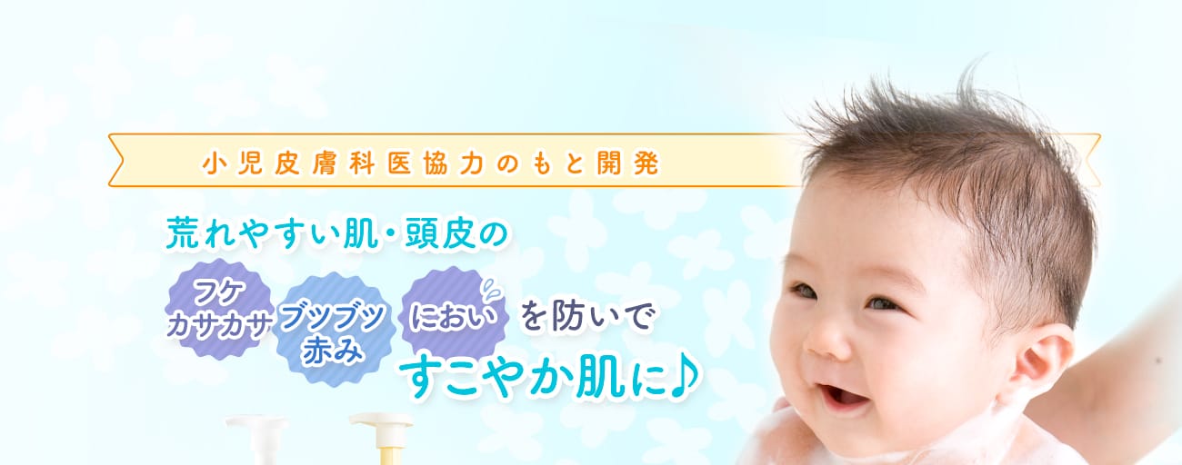 小児皮膚科医協力のもと開発 荒れやすい肌・頭皮のフケカサカサ・ブツブツ赤み・においを防いですこやか肌に